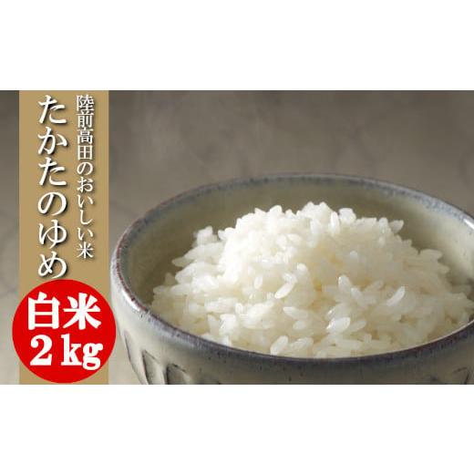 ふるさと納税 米 岩手県 陸前高田市 単品 新米 令和7年産 白米 2kg 品種 たかたのゆめ 米 お米 ライス 陸前高田市 オリジナル ブランド米 冷めてもおいしい …