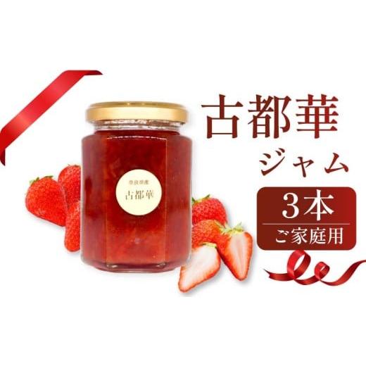 ふるさと納税 ジャム いちご 奈良県 奈良市 いちごジャム 古都華 3本セット 家庭用 2026年1月発送 小分け 苺ジャム 果物 スイーツ デザート フルーツ ベリー …