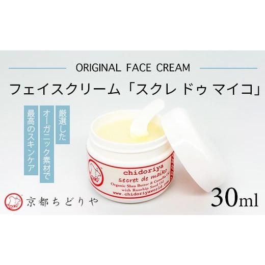 ふるさと納税 美容 京都府 綾部市 厳選したオーガニック素材で最高のスキンケア 京都ちどりやオリジナルフェイスクリーム「スクレ ドゥ マイコ」