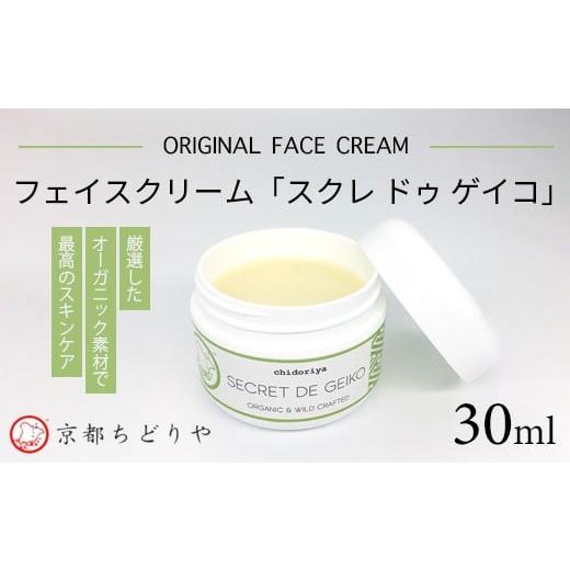 ふるさと納税 美容 京都府 綾部市 厳選したオーガニック素材で最高のスキンケア 京都ちどりやオリジナルフェイスクリーム「スクレ ドゥ ゲイコ」