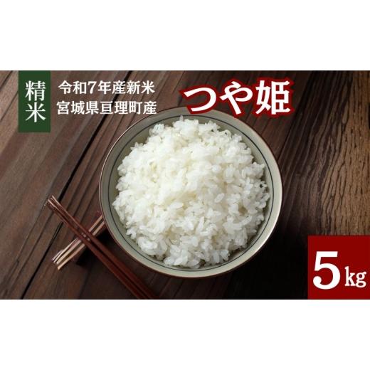 ふるさと納税 米 つや姫 宮城県 亘理町 令和7年産新米 つや姫 5kg 米 ブランド米 亘理町産 お米 新米 精米 白米 単一原料米 5キロ こめ コメ おこめ ご飯 ラ…