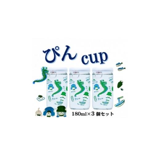 ふるさと納税 日本酒 純米酒 京都府 宮津市 ハクレイ酒造 宮津「ぴん cup」純米酒 180ml×3個セット | お酒 酒 日本酒 カップ 晩酌 ギフト  