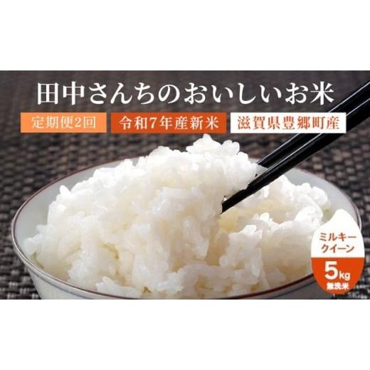 ふるさと納税 無洗米 滋賀県 豊郷町 2か月定期便 田中さんちのおいしいお米 令和7年新米 ミルキークイーン 5kg 無洗米