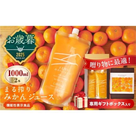 ふるさと納税 果汁飲料 みかん 宮崎県 日南市 お歳暮・冬ギフト2025 果汁 100% まる搾り みかん ジュース 1000ml×2本 専用ギフトボックス入り 機能性表示食…