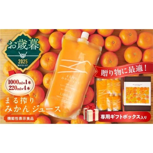 ふるさと納税 果汁飲料 みかん 宮崎県 日南市 お歳暮・冬ギフト2025 果汁 100% まる搾り みかん ジュース 1000ml×1本 220ml×4本 専用ギフトボックス入り …