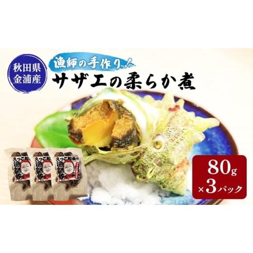 ふるさと納税 サザエ 秋田県 にかほ市 秋田県 金浦産 サザエの柔らか煮 80g×3パック えっこ船長の漁師飯 加工品 魚介 おかず 珍味 サザエ うま煮