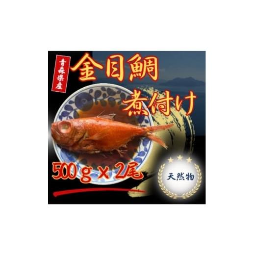 ふるさと納税 魚貝類 大阪府 茨木市 青森県産天然金目鯛煮付け 約500g × 2尾 1660794