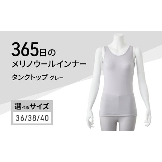 ふるさと納税 服 女 兵庫県 加西市 365日のメリノウールインナー advance タンクトップ グレー サイズ:40 40