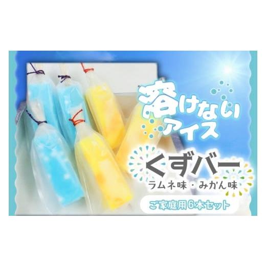 ふるさと納税 菓子 アイス 茨城県 行方市 溶けない新食感アイス「くずバー」6本セット(ご家庭用)|スイーツ アイス デザート 和菓子 くずバー ラムネ みかん …