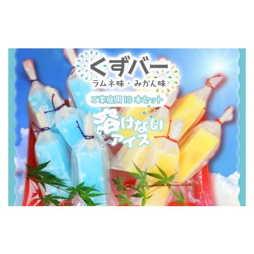 ふるさと納税 菓子 アイス 茨城県 行方市 溶けない新食感アイス「くずバー」10本セット|スイーツ アイス デザート 和菓子 くずバー ラムネ みかん 低カロリー…