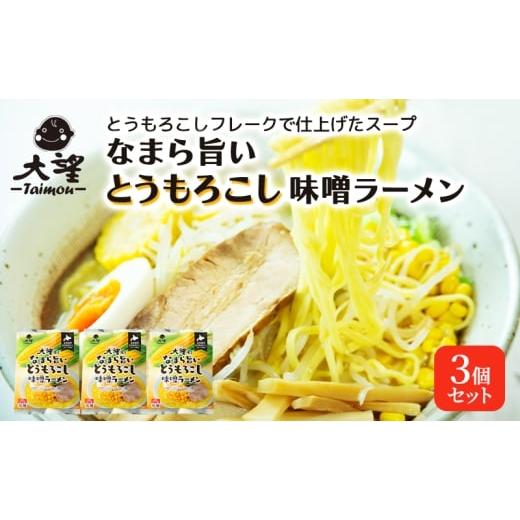 ふるさと納税 ラーメン 味噌 北海道 幕別町 とうもろこしフレークで仕上げたスープ なまら旨いとうもろこし味噌ラーメン 3個セット[大望] ラーメン とうもろ…