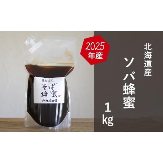 ふるさと納税 加工品等 はちみつ 北海道 幕別町 国産純粋蜂蜜 北海道産 そば蜂蜜 1kg パック入り はちみつ ハチミツ 蜂蜜 ハニー 健康 美容 料理 純粋 希少 …