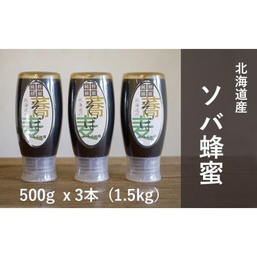 ふるさと納税 加工品等 はちみつ 北海道 幕別町  国産純粋蜂蜜 北海道産 そば蜂蜜 1.5kg ( 500gx3本 ) はちみつ ハチミツ 蜂蜜 ハニー 健康 美容 料理 純粋 希…の画像