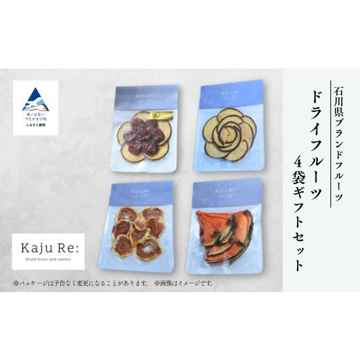 ふるさと納税 菓子 詰合せ 石川県 小松市 石川県ブランドフルーツ ドライフルーツ4袋ギフトセット フルーツ 旬の果物 | 石川県 小松市 Kaju Re: