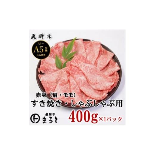 ふるさと納税 牛肉 すき焼き 岐阜県 養老町 飛騨牛 赤身すきやきしゃぶしゃぶ用 計400g 1667300