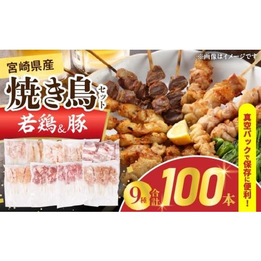 ふるさと納税 鶏肉 宮崎県 日南市 宮崎県産 焼き鳥 セット (合計100本) 9種 鶏肉 とり 鳥 チキン やきとり 冷凍 鶏もも 鶏むね 豚バラ 詰め合わせ 加工品 食品…