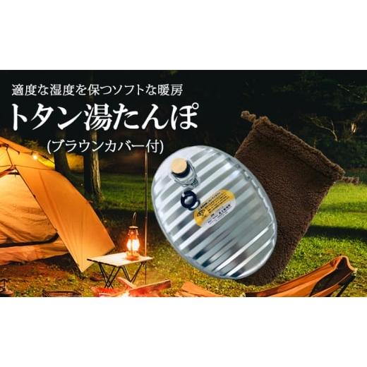 ふるさと納税 雑貨・日用品 兵庫県 姫路市   尾上製作所 トタン湯たんぽ ブラウンカバー付 | 雑貨 調理器具 日用品 生活雑貨 アウトドア キャンプ