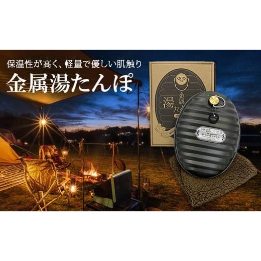 ふるさと納税 雑貨・日用品 兵庫県 姫路市   尾上製作所 金属湯たんぽ 黒 | 雑貨 日用品 生活雑貨 アウトドア キャンプ