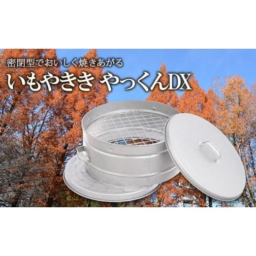 ふるさと納税 雑貨・日用品 兵庫県 姫路市   尾上製作所 いもやきき やっくんDX | 雑貨 調理器具 日用品 生活雑貨 アウトドア キャンプ BBQ