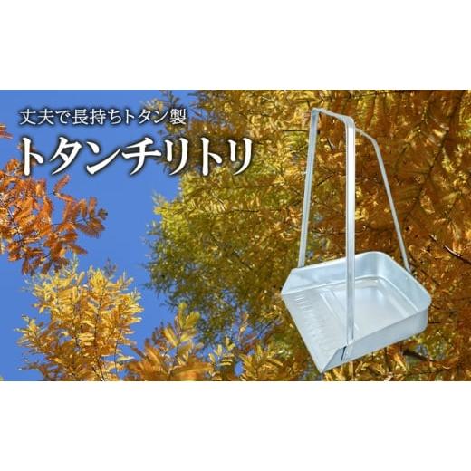 ふるさと納税 雑貨・日用品 兵庫県 姫路市   尾上製作所 トタンチリトリ 大 完成品 | 雑貨 日用品 生活雑貨 掃除 清掃