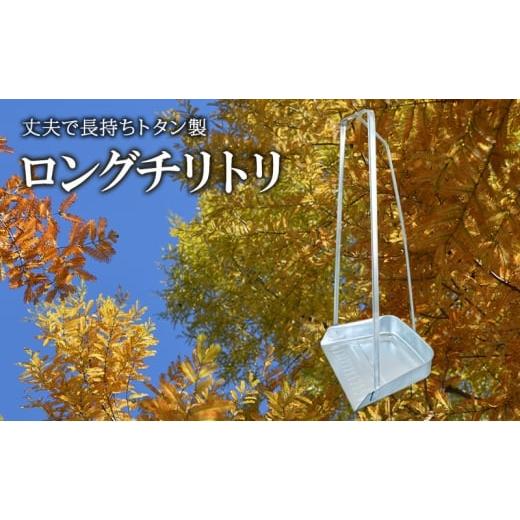 ふるさと納税 雑貨・日用品 兵庫県 姫路市   尾上製作所 ロングチリトリ | 雑貨 日用品 生活雑貨 掃除 清掃