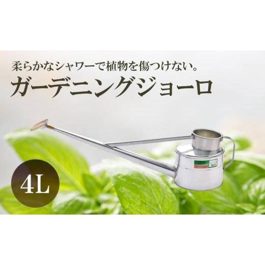 ふるさと納税 雑貨・日用品 兵庫県 姫路市   尾上製作所 ガーデニングジョーロ 4L | 雑貨 日用品 生活雑貨 ガーデニング 庭