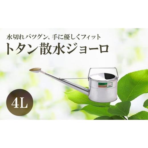 ふるさと納税 雑貨・日用品 兵庫県 姫路市   尾上製作所 トタン散水ジョーロ 4L | 雑貨 日用品 生活雑貨 ガーデニング 庭