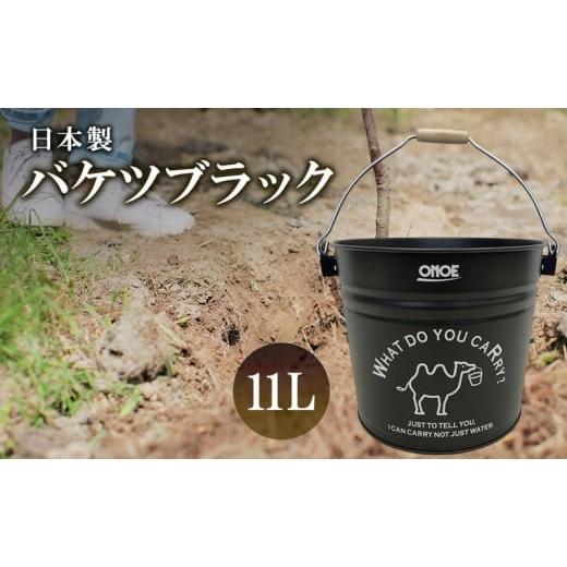 ふるさと納税 雑貨・日用品 兵庫県 姫路市   尾上製作所 バケツブラック 11L | 雑貨 日用品 生活雑貨 アウトドア キャンプ BBQ