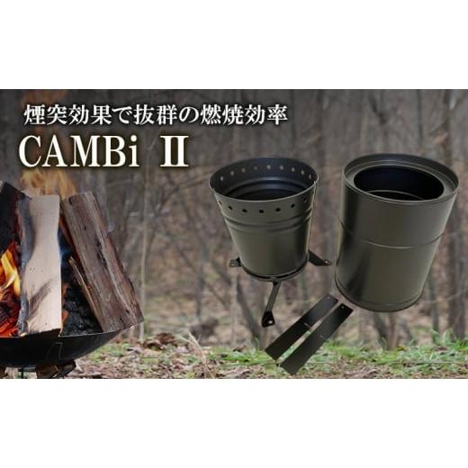 ふるさと納税 雑貨・日用品 兵庫県 姫路市   尾上製作所 CAMBi 2| 生活雑貨 アウトドア キャンプ