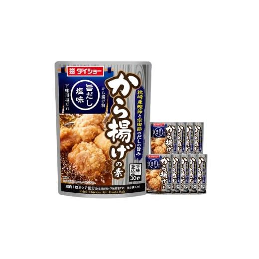 ふるさと納税 調味料・油 たれ 福岡県 久山町 から揚げの素 旨だし塩味 110g×10袋 唐揚げ から揚げ粉 粉 下味用塩だれ 旨だし塩 常温