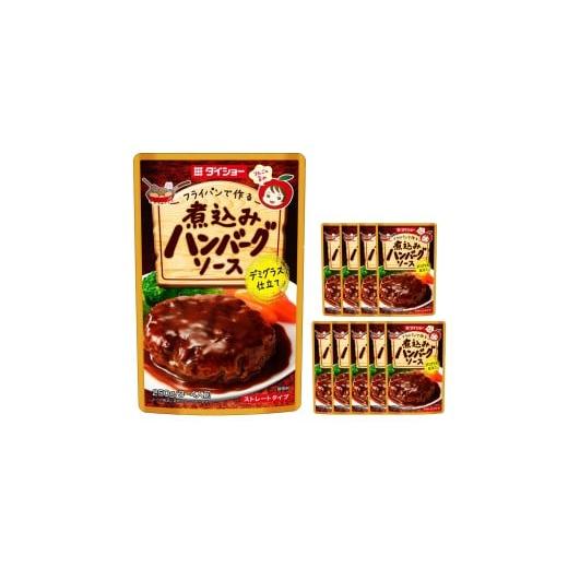 ふるさと納税 調味料・油 たれ 福岡県 久山町 煮込みハンバーグソース 250g×10袋 トマトケチャップ デミグラスソース ソース 常温