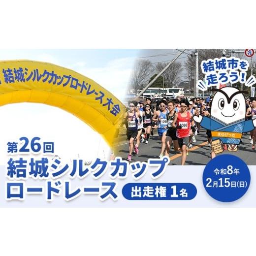 ふるさと納税 体験チケット 茨城県 結城市 結城シルクカップロードレース 出走権 1名 結城シルクカップロードレース大会実行委員会 [30日以内に出荷予定(土日…