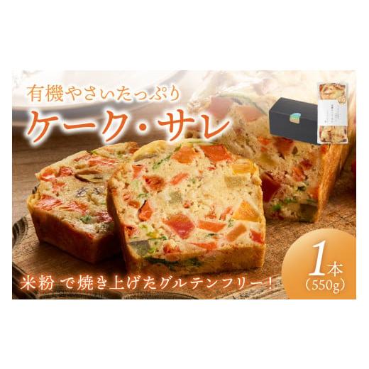 ふるさと納税 パン 京都府 京丹後市 グルテンフリー/リピーター人気 1月発送:有機やさいたっぷりケーク・サレ 化粧箱入り(冷凍)有機野菜と有機米の米粉使…