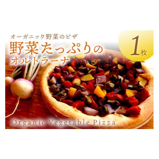 ふるさと納税 惣菜・レトルト 冷凍 京都府 京丹後市 1月発送:オルトラーナ(オーガニック野菜のピザ) 1枚 BR00031_01 1月発送