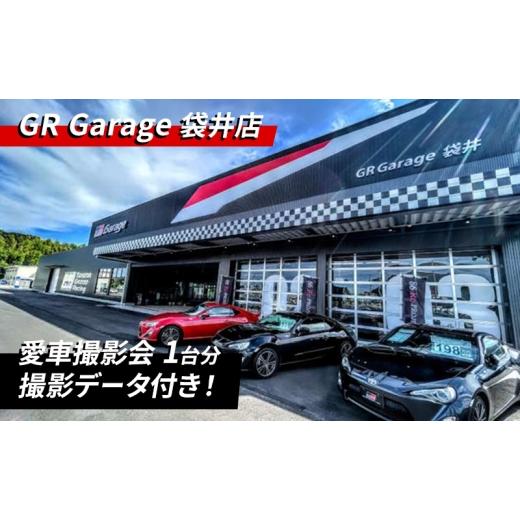 ふるさと納税 体験チケット 静岡県 袋井市 撮影 愛車撮影会1台分 愛車 車 サービス クルマ 贈り物 記念品