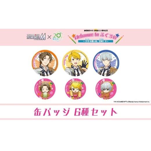 ふるさと納税 キャラクター・ぬいぐるみ 静岡県 袋井市 アイドルマスター SideM×袋井市コラボ 「S.E.M」オリジナル衣装 缶バッジセット(大&小) 6種