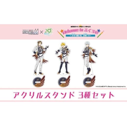 ふるさと納税 キャラクター・ぬいぐるみ 静岡県 袋井市 アイドルマスター SideM×袋井市コラボ 「S.E.M」オリジナル衣装 アクリルスタンド(等身)3種