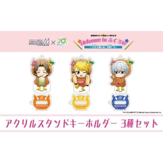 ふるさと納税 キャラクター・ぬいぐるみ 静岡県 袋井市 アイドルマスター SideM×袋井市コラボ 「S.E.M」オリジナル衣装 アクリルスタンドキーホルダー(ミニ…