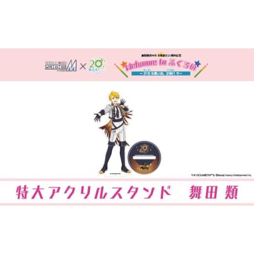 ふるさと納税 キャラクター・ぬいぐるみ 静岡県 袋井市 ふるさと納税限定グッズ アイドルマスター SideM×袋井市コラボ 「S.E.M」オリジナル衣装 特大アクリ…