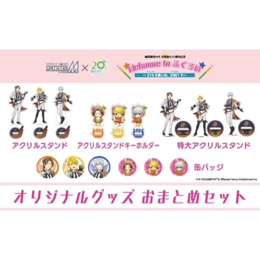 ふるさと納税 キャラクター・ぬいぐるみ 静岡県 袋井市 アイドルマスター SideM×袋井市コラボ 「S.E.M」オリジナル衣装 グッズおまとめセット(缶バッジ・ア…