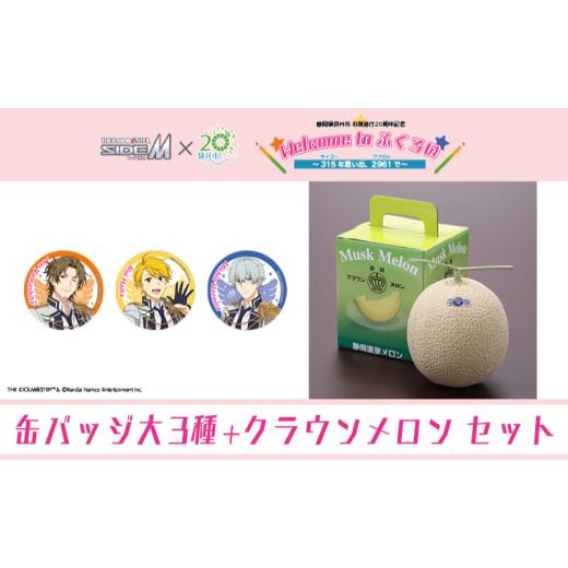 ふるさと納税 メロン メロン青肉 静岡県 袋井市 クラウンメロン(お礼メッセージカード付き)&amp;アイドルマスター SideM×袋井市コラボ 「S.E.M」オリジナ…