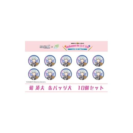 ふるさと納税 雑貨・日用品 キャラクター 静岡県 袋井市 アイドルマスター SideM×袋井市コラボ 「S.E.M」オリジナル衣装 缶バッジ大(硲道夫) 10個セット