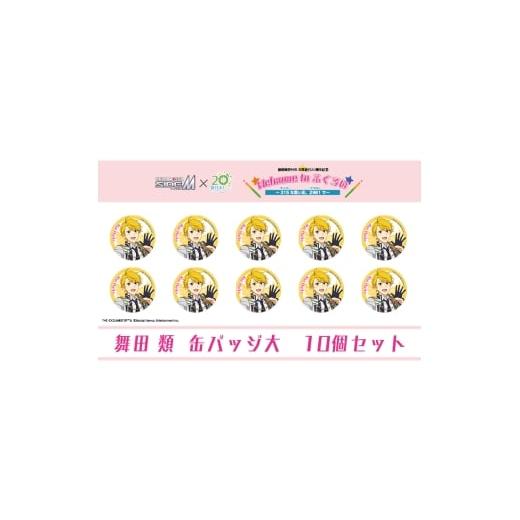 ふるさと納税 雑貨・日用品 キャラクター 静岡県 袋井市 アイドルマスター SideM×袋井市コラボ 「S.E.M」オリジナル衣装 缶バッジ大(舞田類) 10個セット