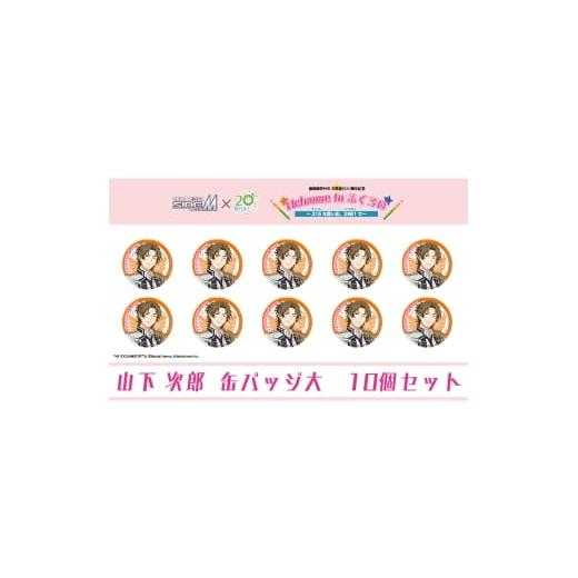 ふるさと納税 雑貨・日用品 キャラクター 静岡県 袋井市 アイドルマスター SideM×袋井市コラボ 「S.E.M」オリジナル衣装 缶バッジ大(山下次郎) 10個セット