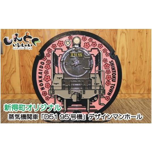 ふるさと納税 地域のお礼の品 北海道 新得町 AM-123001 新得町オリジナル 蒸気機関車「D51 95号機」デザインマンホール鉄蓋+展示架台