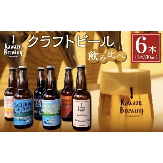 ふるさと納税 ビール 岡山県 岡山市 KawazuBrewingクラフトビール飲み比べ6本(330ml瓶)セット