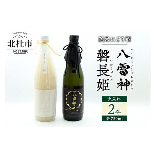 ふるさと納税 日本酒 にごり酒・どぶろく 山梨県 北杜市 八ヶ岳ピースファーム 火入れ自然酒2種セット(磐長姫&八雷神)日本酒 酒 さけ 720ml 2本セット ア…