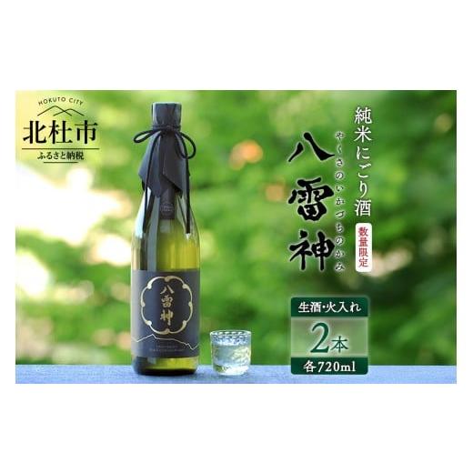 ふるさと納税 日本酒 にごり酒・どぶろく 山梨県 北杜市 数量限定 八ヶ岳ピースファーム 自然酒「八雷神(やくさのいかづちのかみ)」生酒セット(生酒・火入…