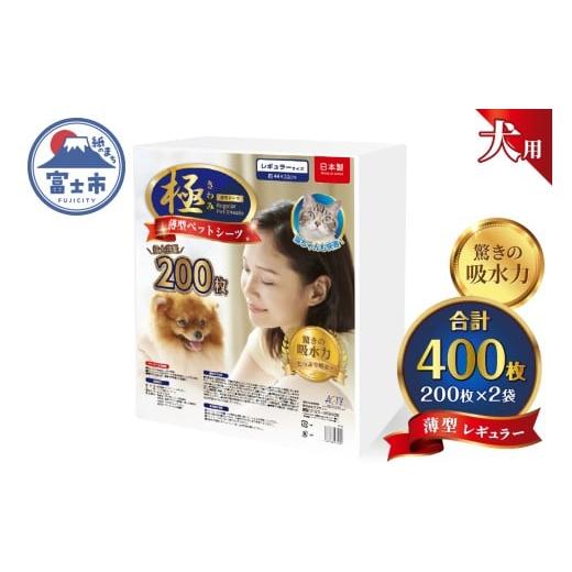 ふるさと納税 雑貨・日用品 静岡県 富士市 ペットシーツ 極 シリーズ 薄型レギュラー 400枚 ペット用 犬用 猫用 トイレシーツ 日用品 ペット用品 大容量 防災 …