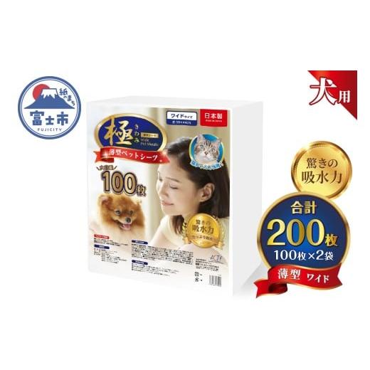 ふるさと納税 雑貨・日用品 静岡県 富士市 ペットシーツ 極 シリーズ 薄型ワイド 200枚 ペット用 犬用 猫用 トイレシーツ 日用品 ペット用品 大容量 防災 備蓄…